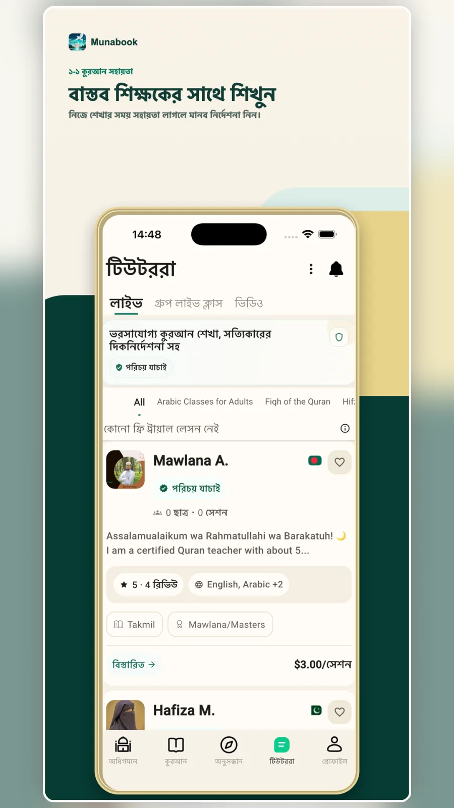 ভরসাযোগ্য কুরআন শেখা, সত্যিকারের দিকনির্দেশনা সহ
